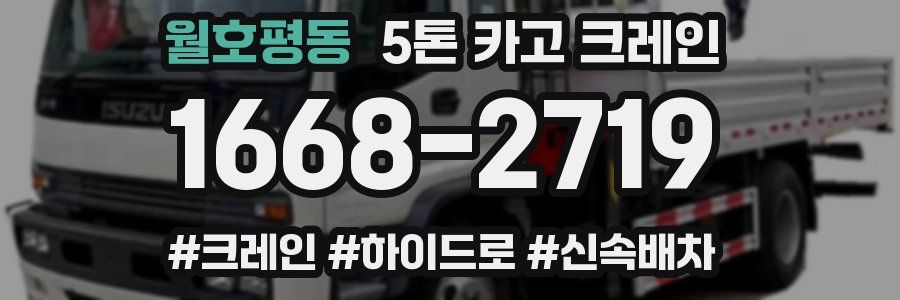 월호평동 5톤 카고 크레인