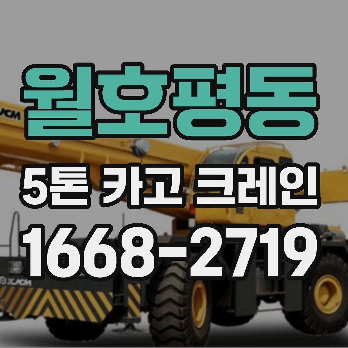 월호평동 5톤 카고 크레인