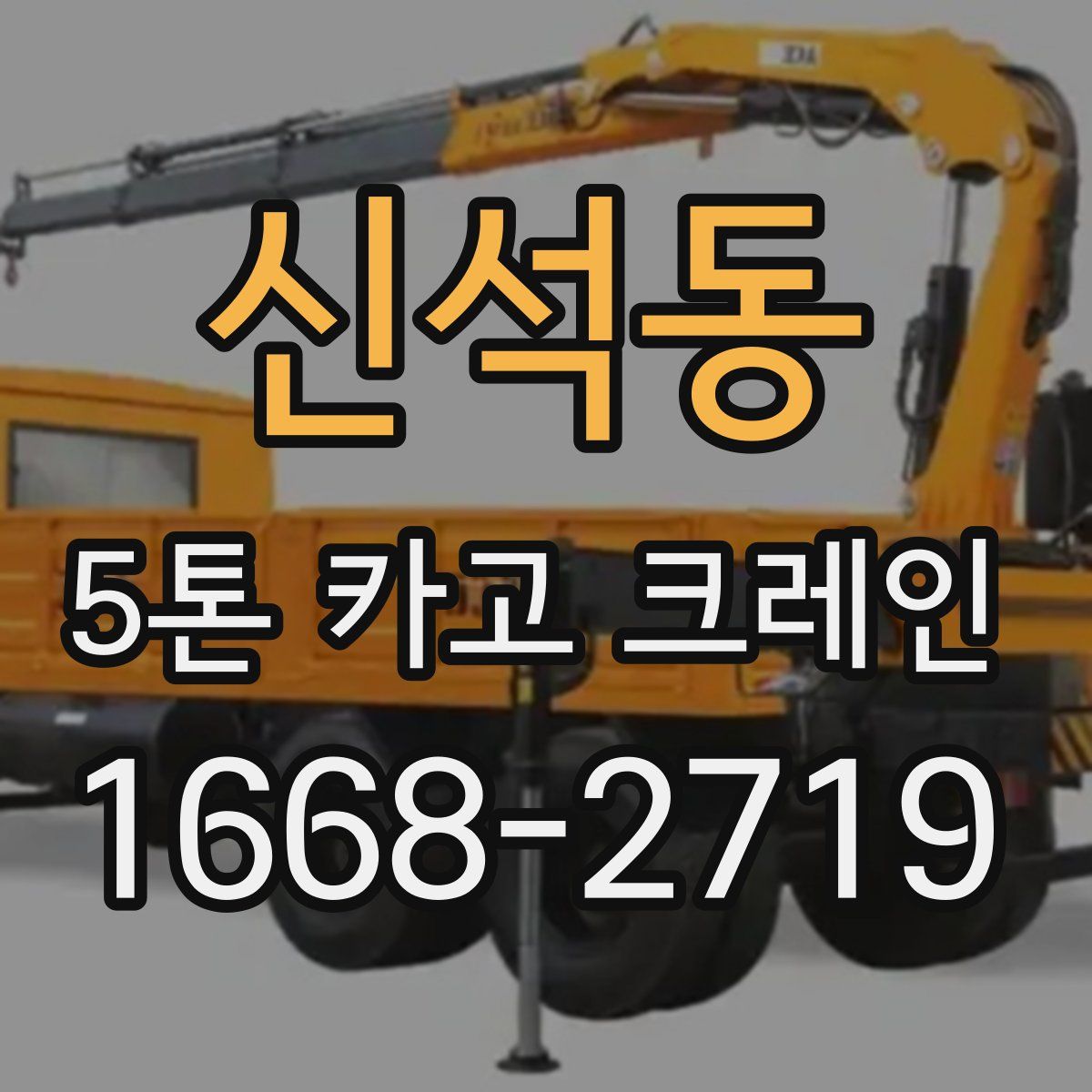 신석동 5톤 카고 크레인