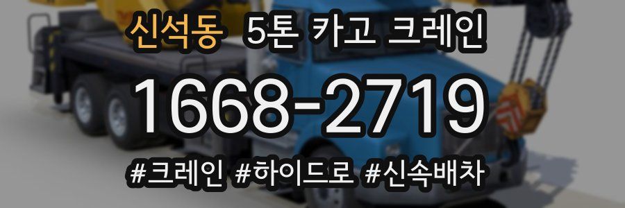 신석동 5톤 카고 크레인