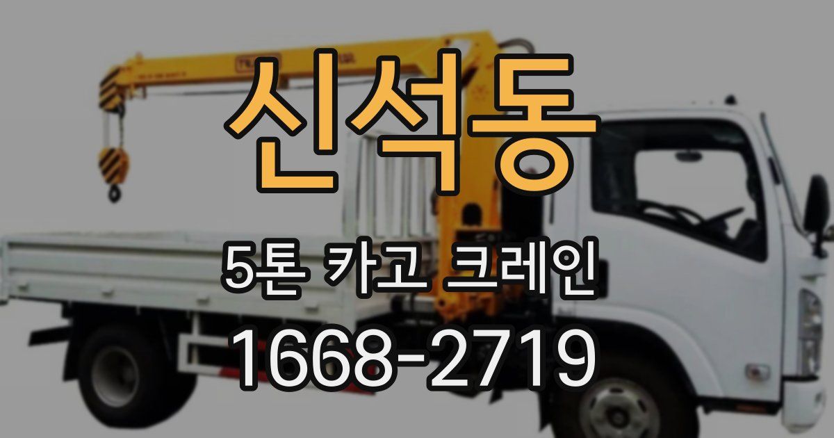 신석동 5톤 카고 크레인