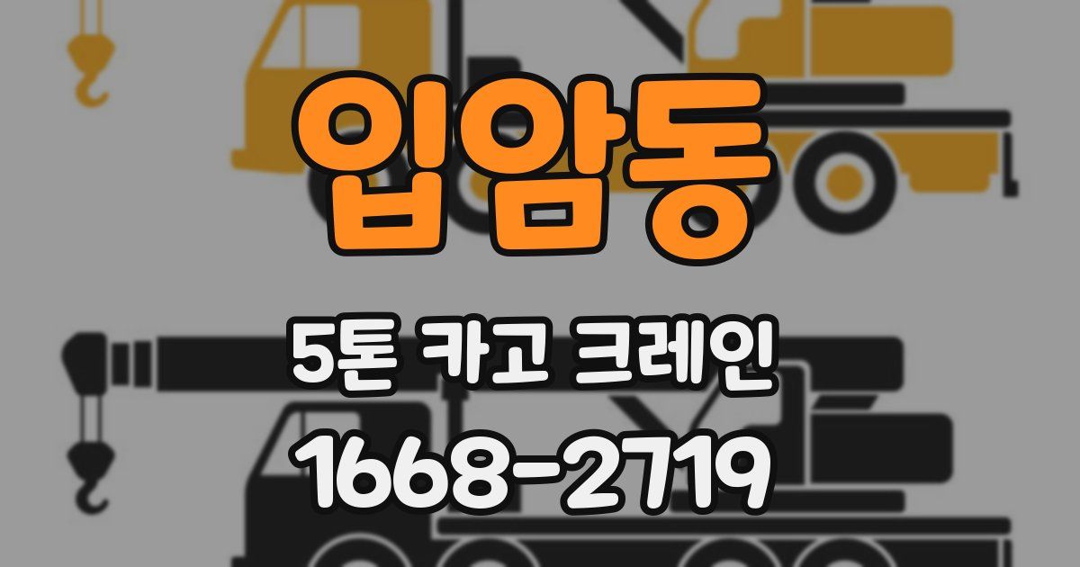 입암동 5톤 카고 크레인