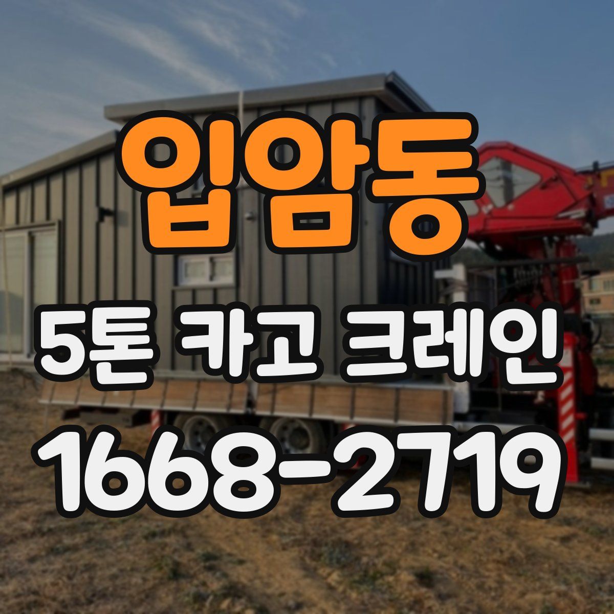 입암동 5톤 카고 크레인