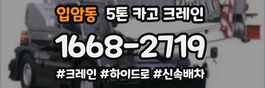 입암동 5톤 카고 크레인