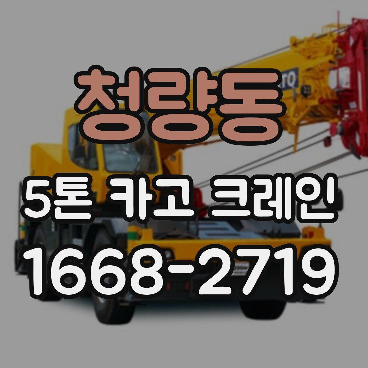 청량동 5톤 카고 크레인