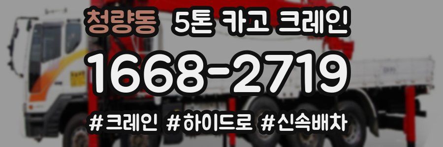 청량동 5톤 카고 크레인