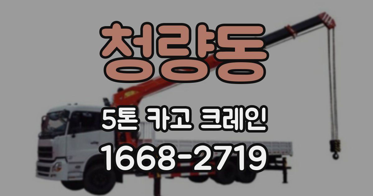 청량동 5톤 카고 크레인