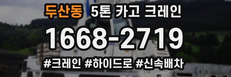 두산동 5톤 카고 크레인