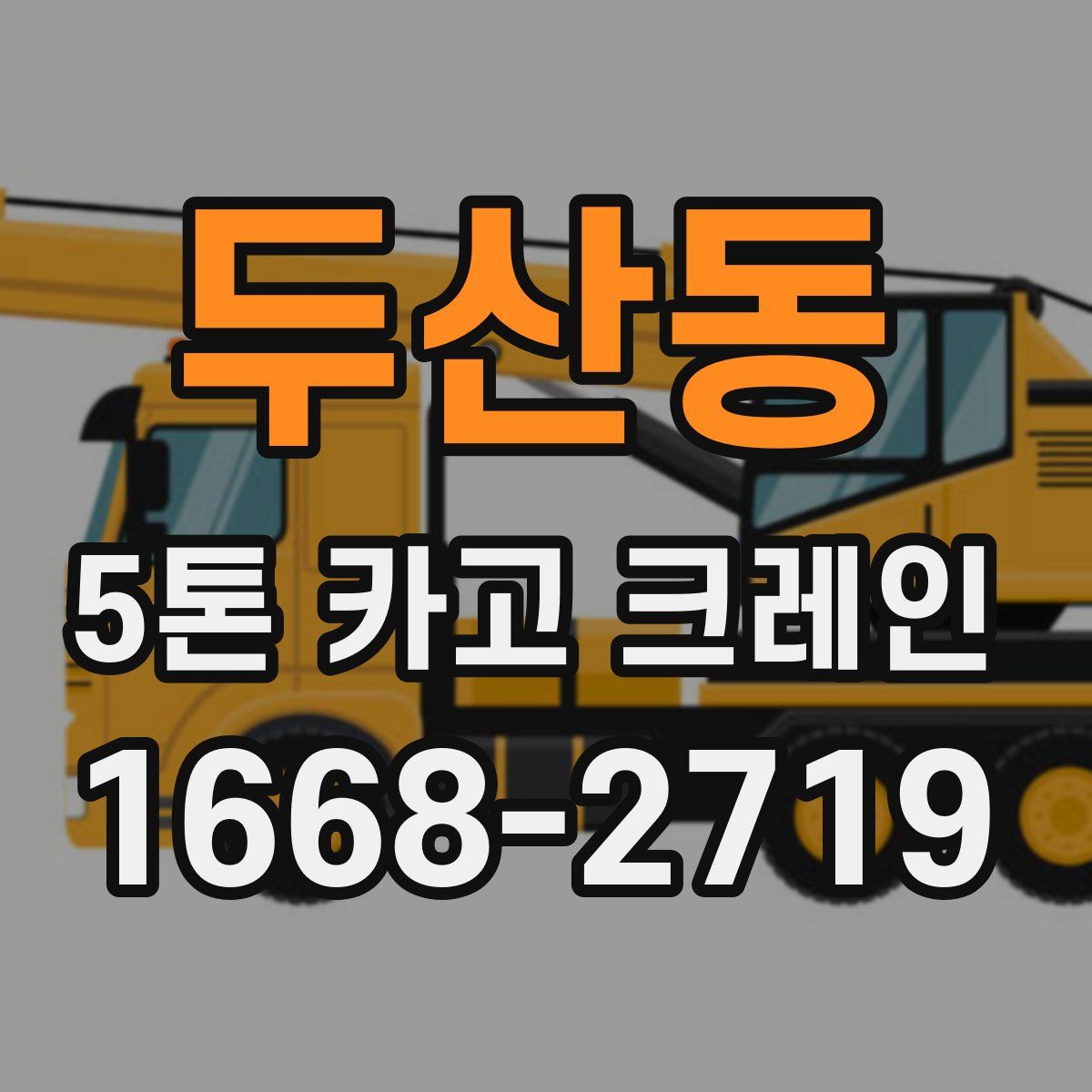 두산동 5톤 카고 크레인