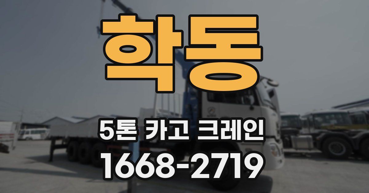 학동 5톤 카고 크레인