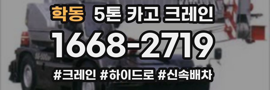 학동 5톤 카고 크레인