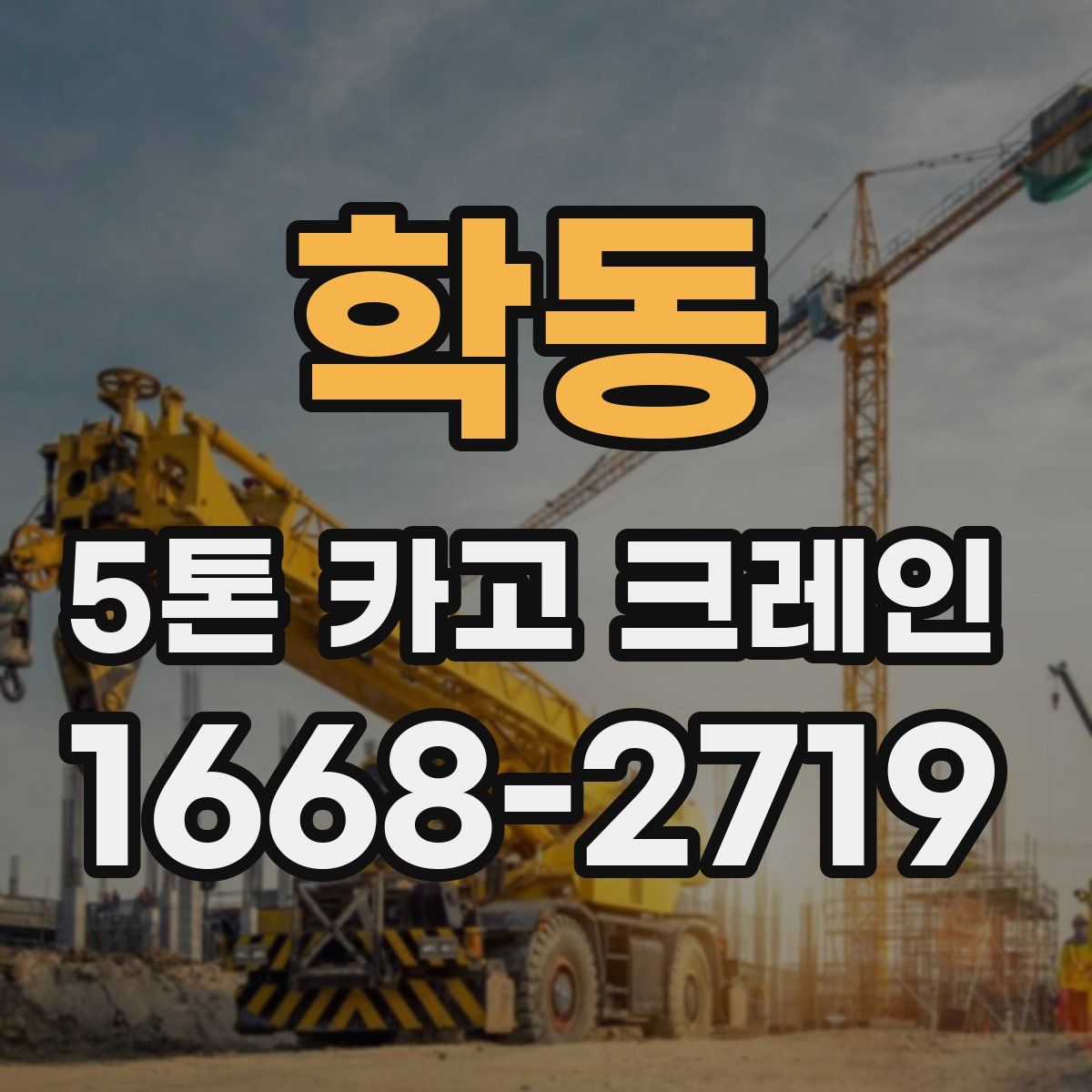 학동 5톤 카고 크레인