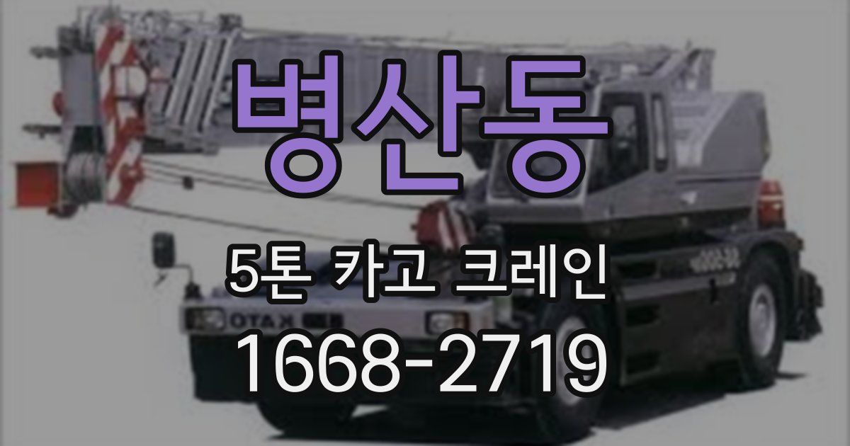 병산동 5톤 카고 크레인