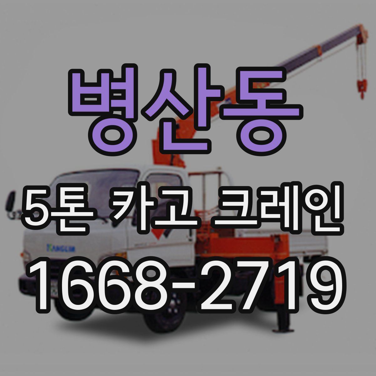 병산동 5톤 카고 크레인