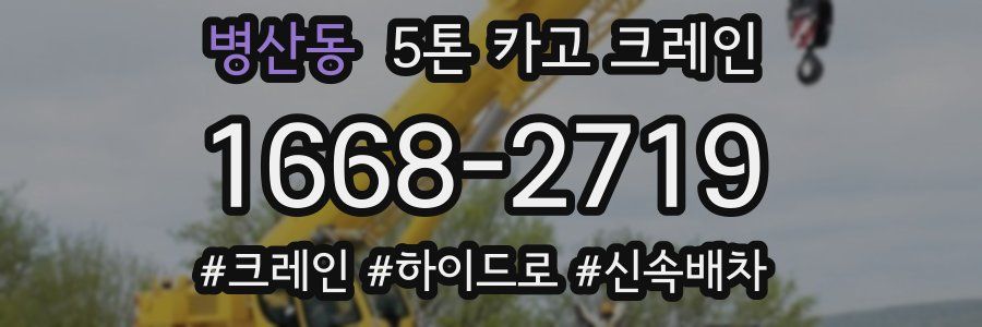 병산동 5톤 카고 크레인