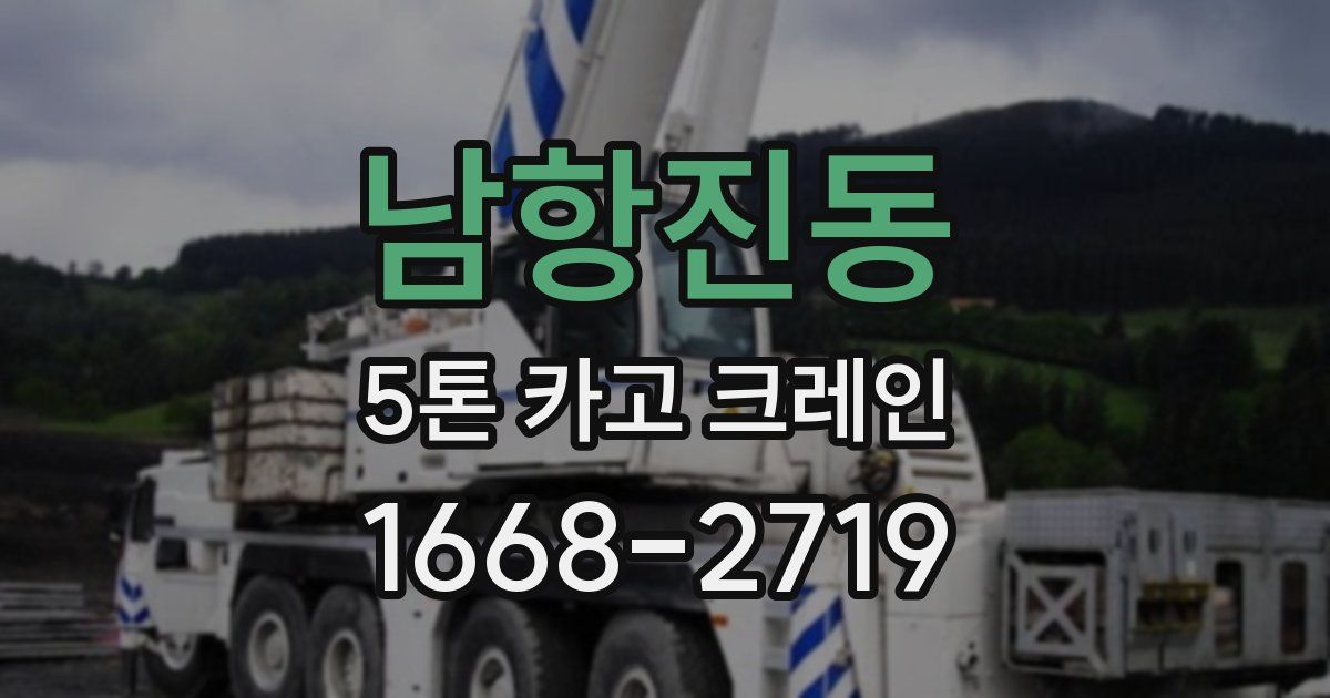 남항진동 5톤 카고 크레인