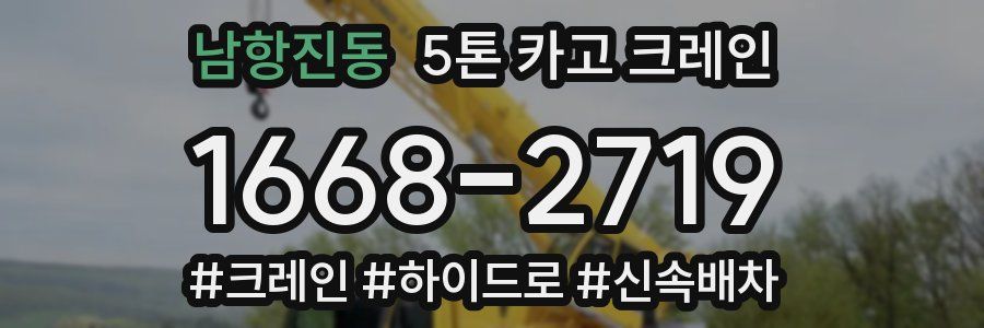 남항진동 5톤 카고 크레인