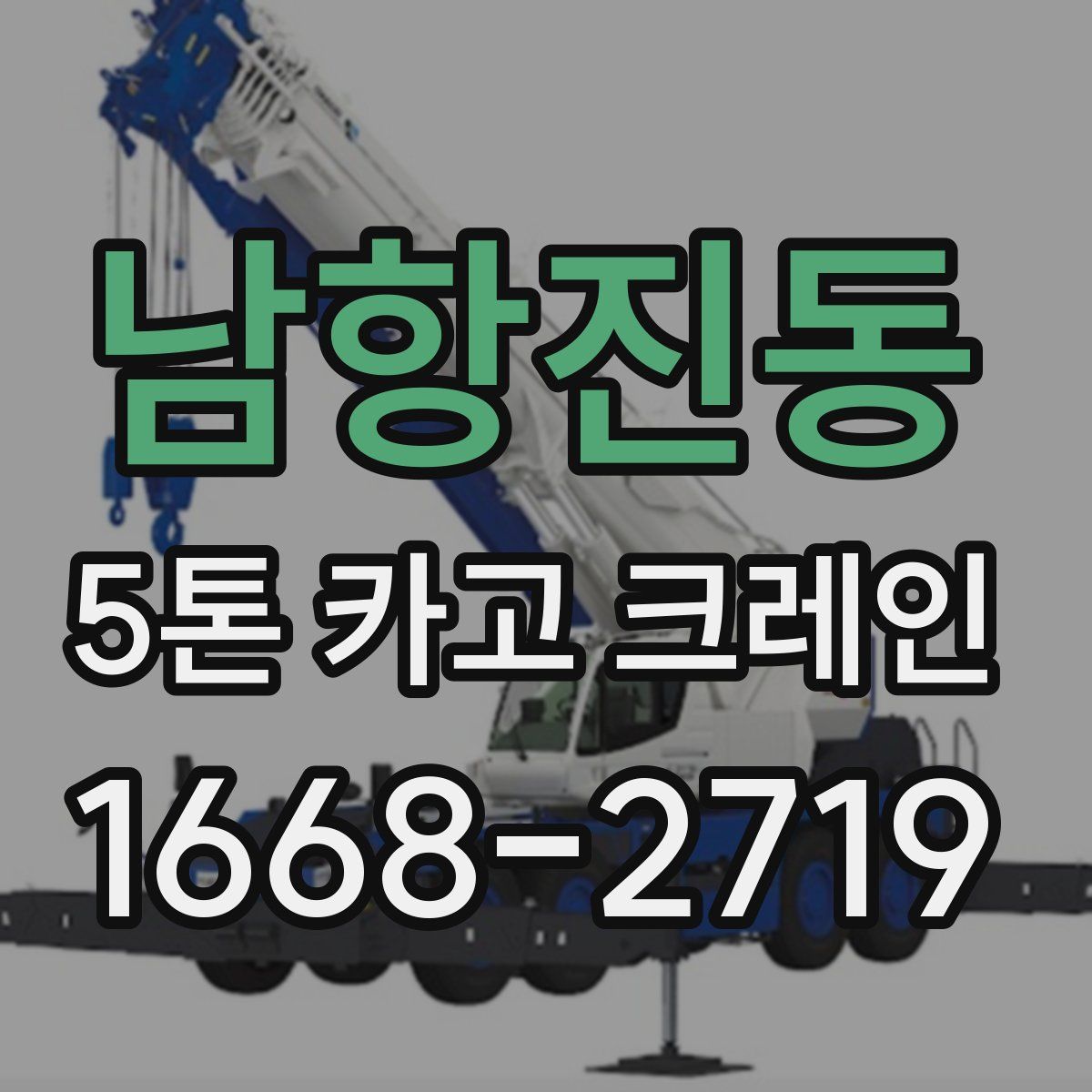 남항진동 5톤 카고 크레인
