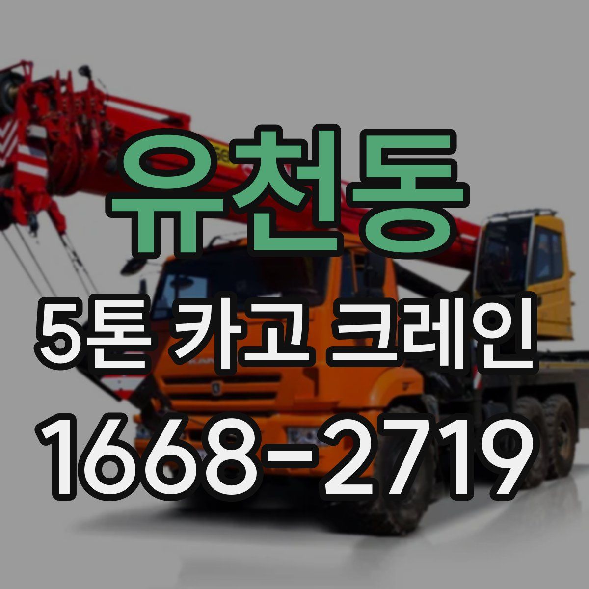 유천동 5톤 카고 크레인