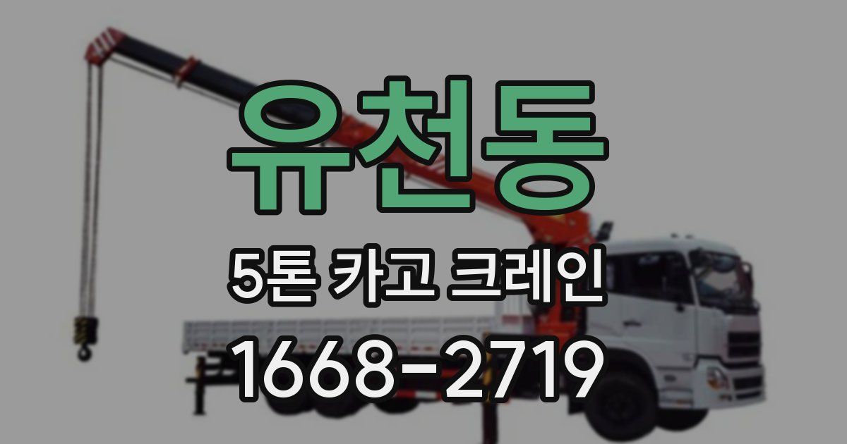 유천동 5톤 카고 크레인