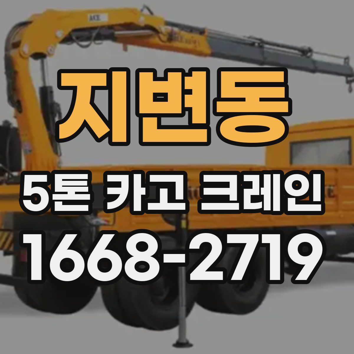 지변동 5톤 카고 크레인