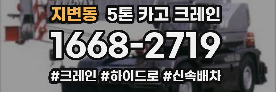 지변동 5톤 카고 크레인