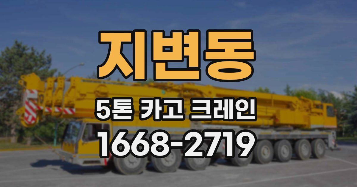 지변동 5톤 카고 크레인