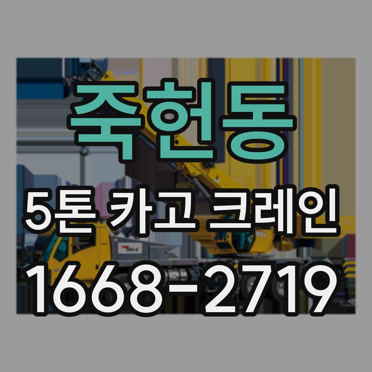죽헌동 5톤 카고 크레인