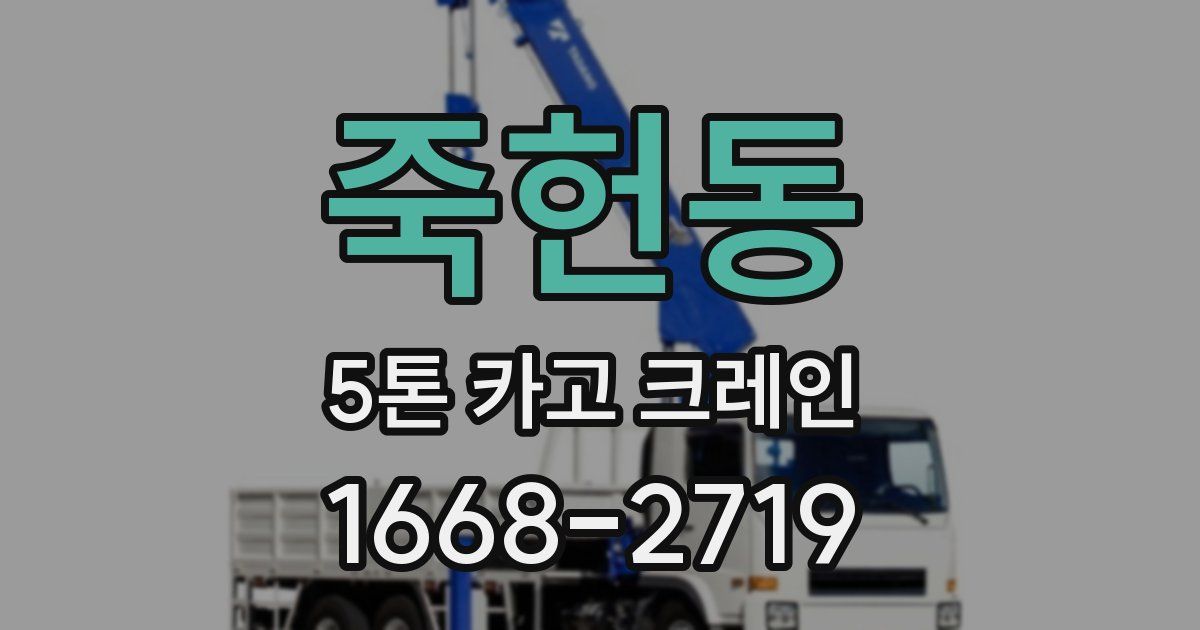 죽헌동 5톤 카고 크레인