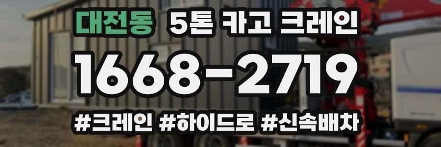 대전동 5톤 카고 크레인