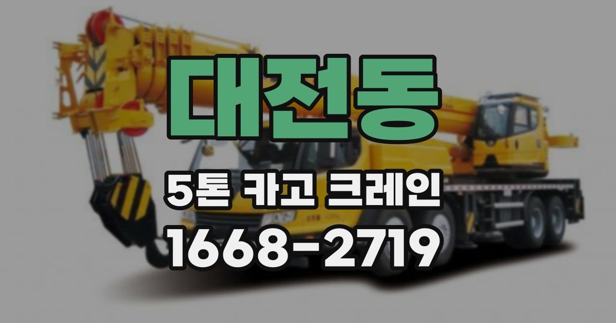 대전동 5톤 카고 크레인