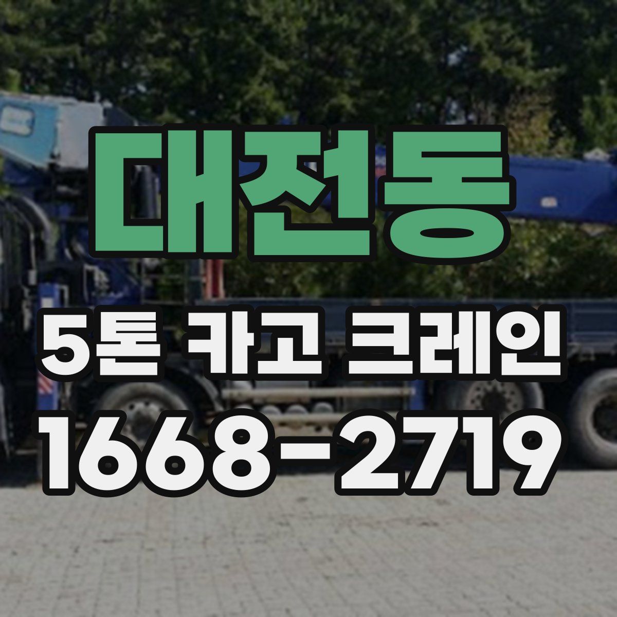 대전동 5톤 카고 크레인