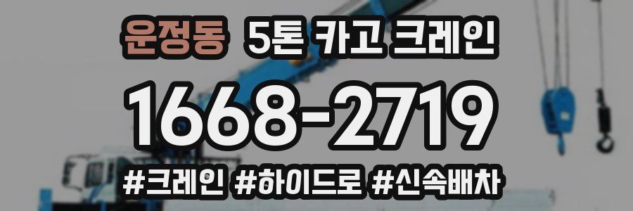 운정동 5톤 카고 크레인