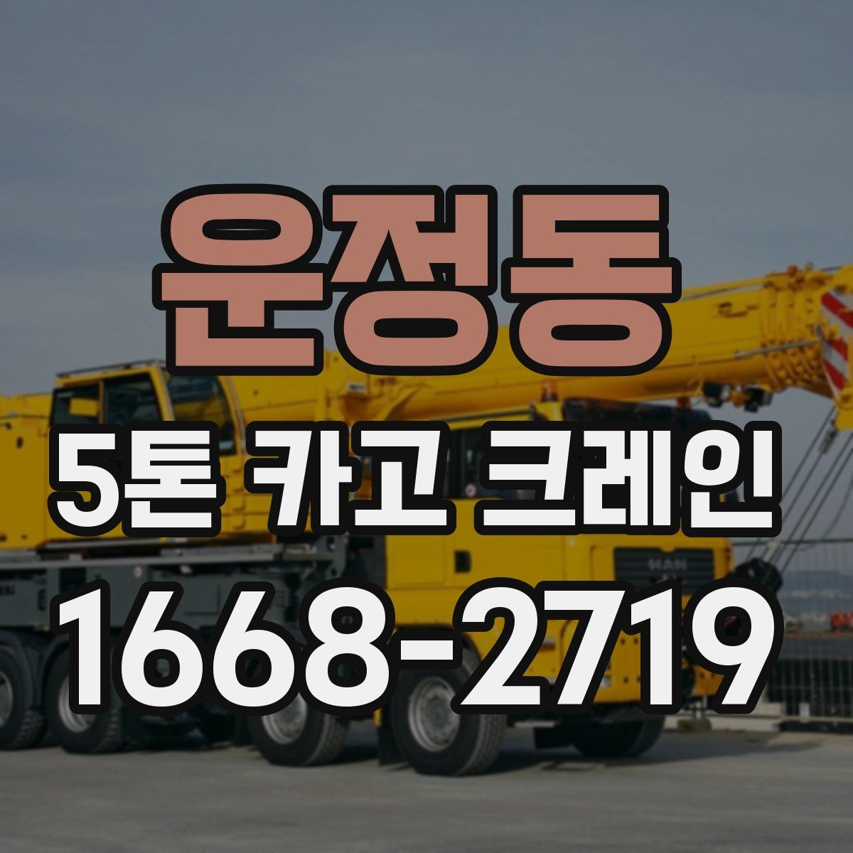 운정동 5톤 카고 크레인