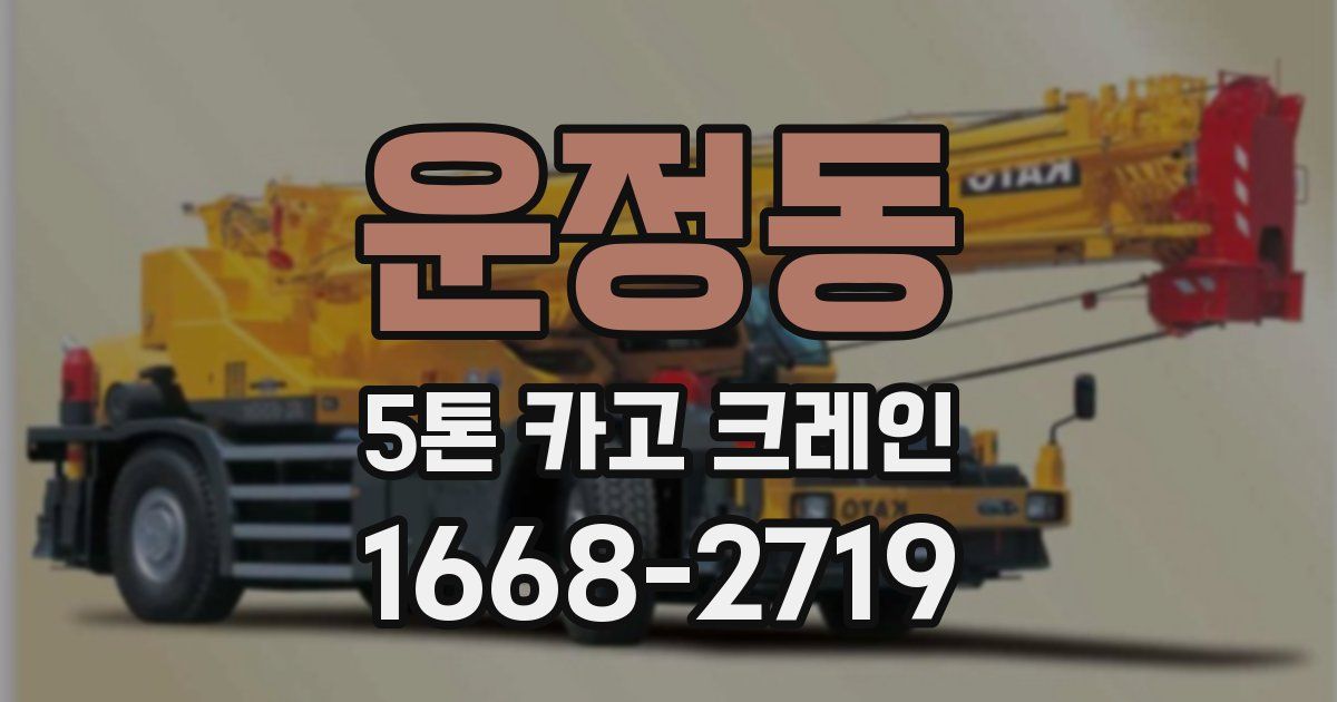 운정동 5톤 카고 크레인
