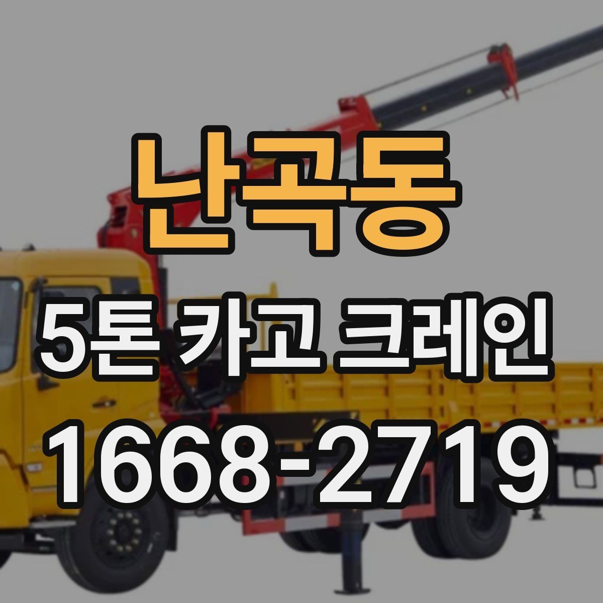 난곡동 5톤 카고 크레인 대여 전 알아두면 편한 정보