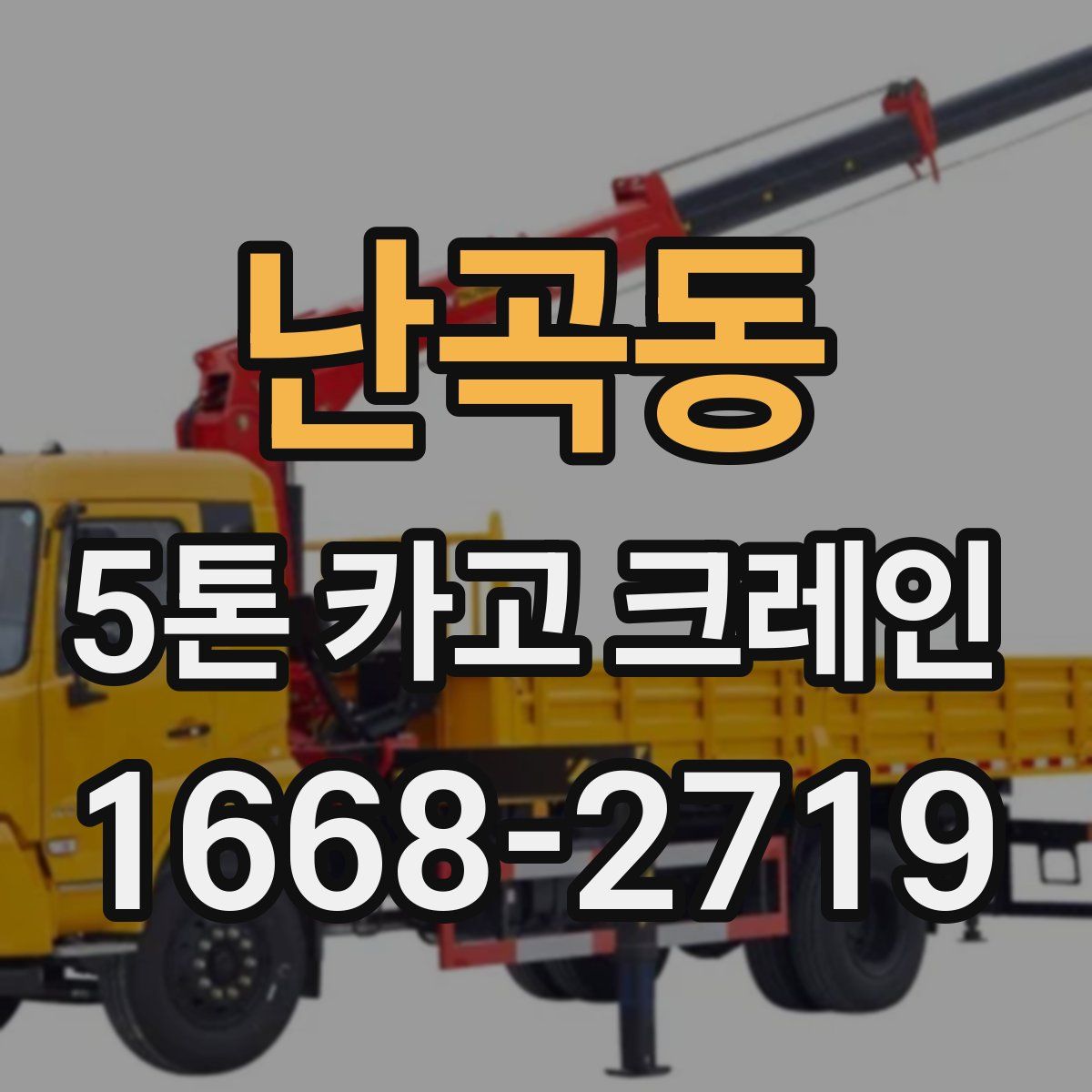 난곡동 5톤 카고 크레인