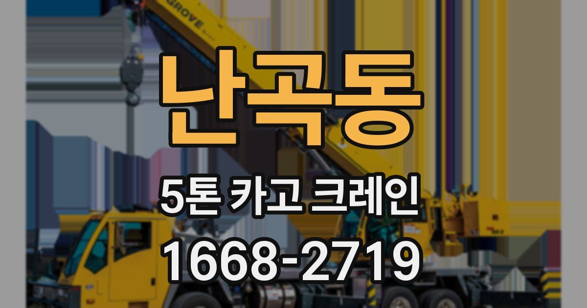 난곡동 5톤 카고 크레인