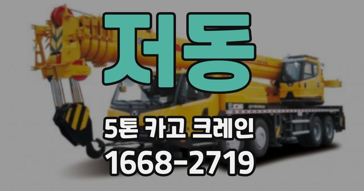 저동 5톤 카고 크레인