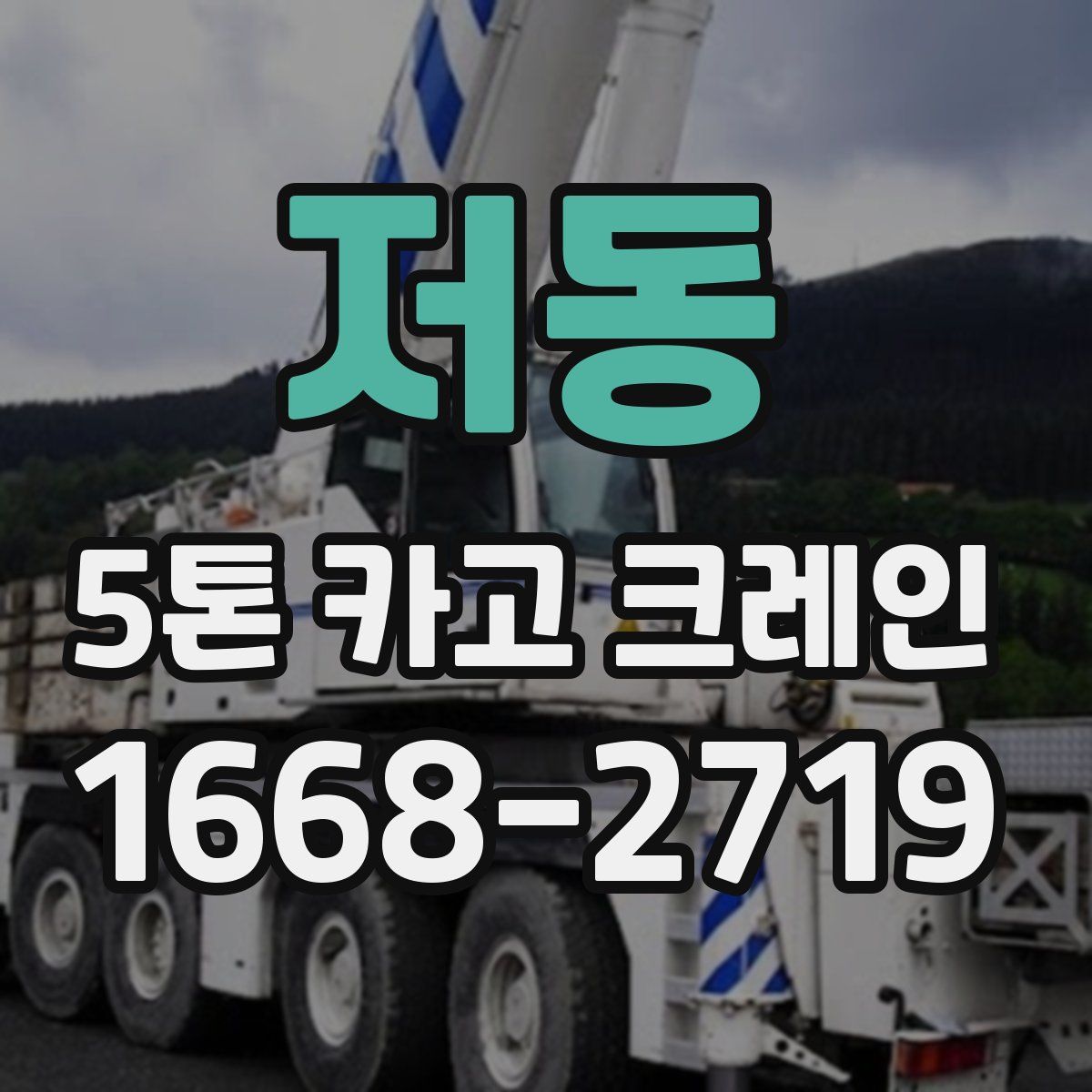 저동 5톤 카고 크레인