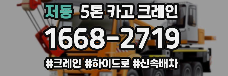 저동 5톤 카고 크레인