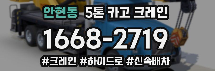 안현동 5톤 카고 크레인