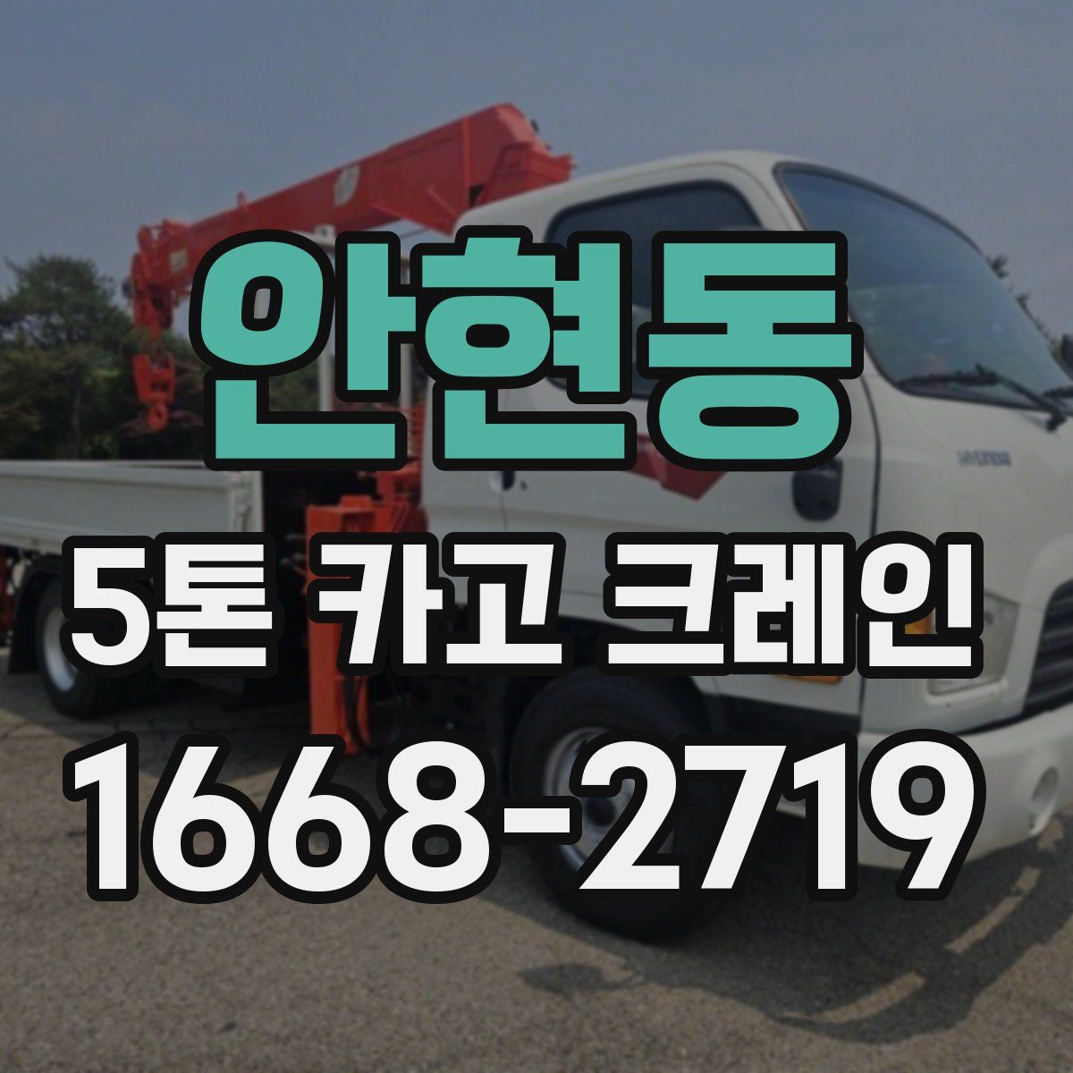 안현동 5톤 카고 크레인