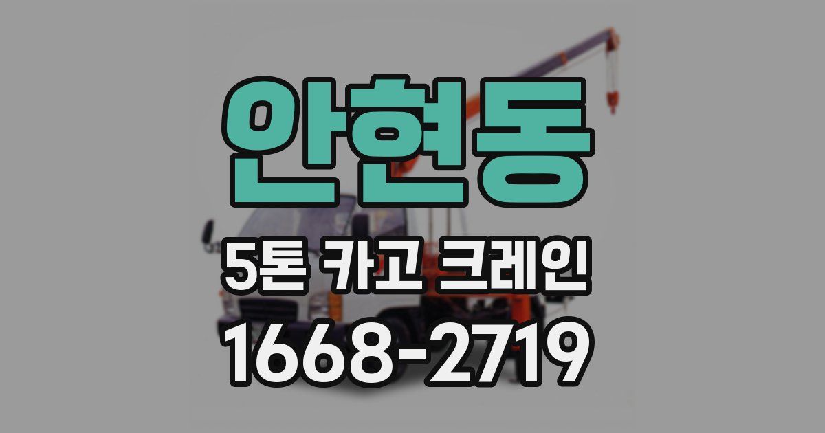 안현동 5톤 카고 크레인