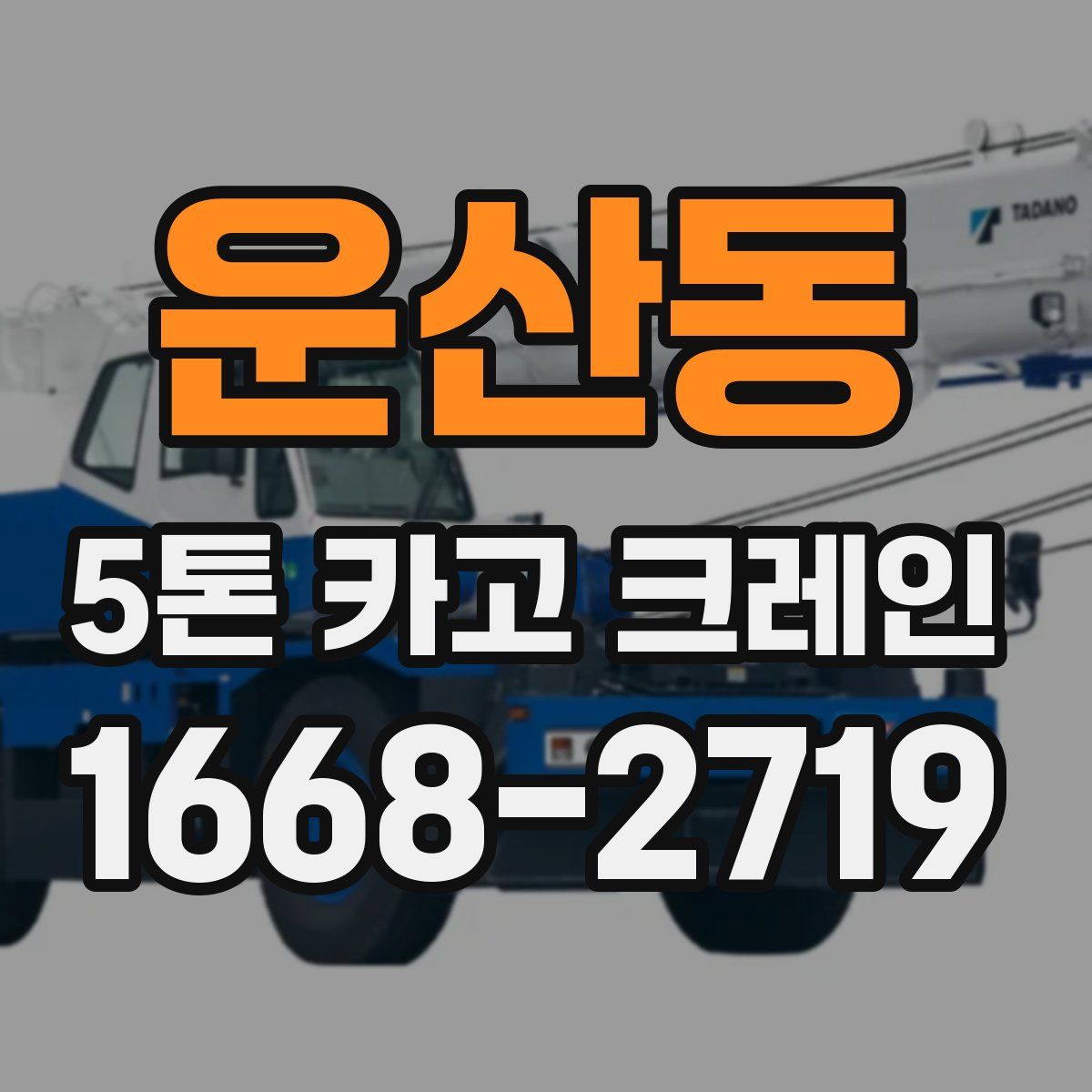 운산동 5톤 카고 크레인