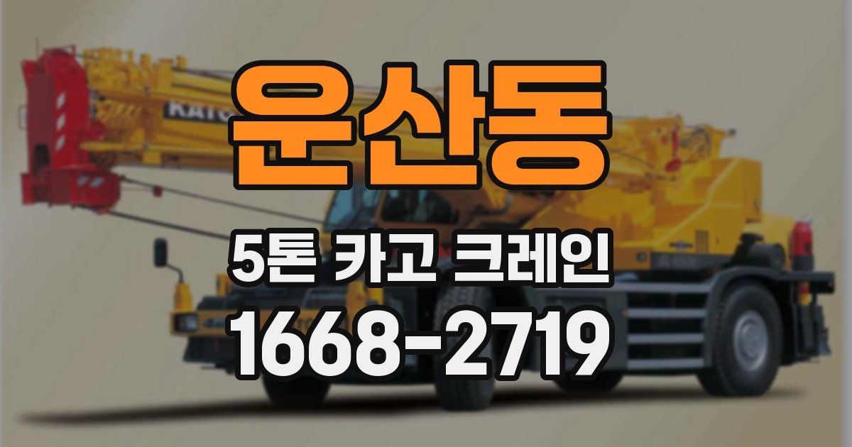 운산동 5톤 카고 크레인