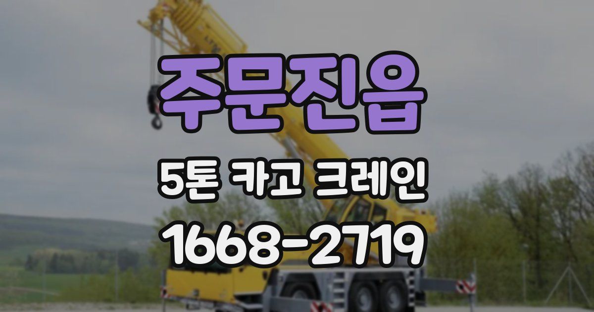 주문진읍 5톤 카고 크레인