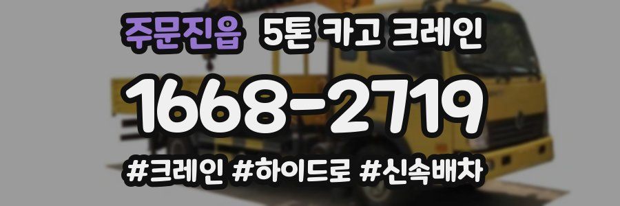 주문진읍 5톤 카고 크레인