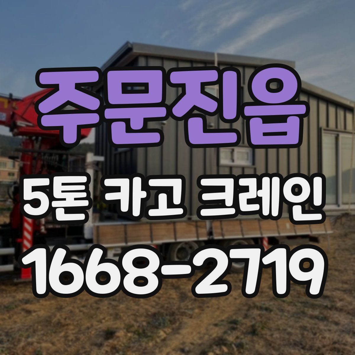 주문진읍 5톤 카고 크레인
