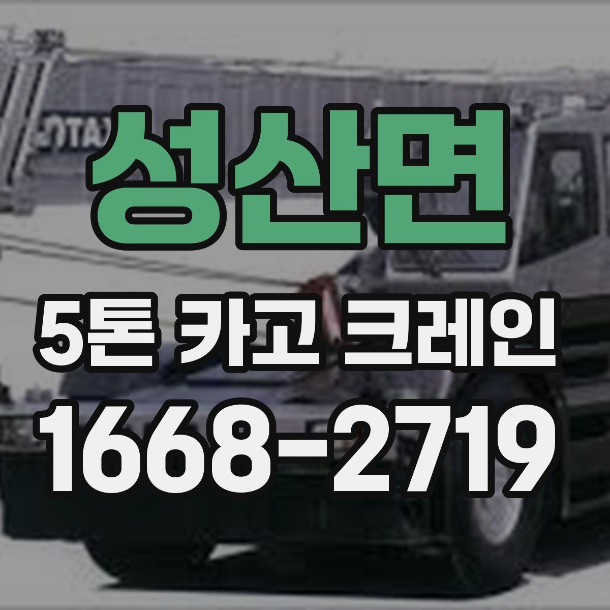 성산면 5톤 카고 크레인